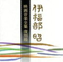 【中古】 伊福部昭 映画音楽全集 復刻箱(完全限定生産盤)/伊福部昭
