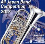 【中古】 全日本吹奏楽コンクール2017　Vol．8　高等学校編III／（オムニバス）,香川県立坂出高等学校吹奏楽部,春日部共栄高等学校吹奏楽部,岡山学芸館高等学校吹奏楽部,福島県立平商業高等学校吹奏楽部,浜松聖星高等学校吹奏楽部,埼玉県立伊奈学園