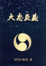 【中古】 大忠臣蔵　DVD－BOX　II／三船敏郎,司葉子,尾上菊之助,冨田勲（音楽）