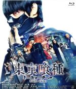 【中古】 東京喰種　トーキョーグール　通常版（Blu－ray　Disc）／窪田正孝,清水富美加,鈴木伸之,萩原健太郎（監督）,大角正（製作総指揮）,石田スイ（原作）,ドン・デイヴィス（音楽）