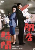 【中古】 閉店時間／若尾文子,野添ひとみ,江波杏子,井上梅次（監督）,有吉佐和子（原作）