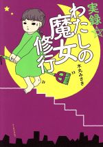 【中古】 実録☆わたしの魔女修行　コミックエッセイ コミック