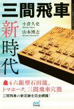 【中古】 三間飛車新時代 マイナビ将棋BOOKS/小倉久史(著者),山本博志(著者)
