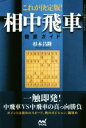 【中古】 これが決定版！相中飛車徹底ガイド マイナビ将棋BOOKS／杉本昌隆(著者)