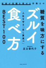 【中古】 医師が信頼を寄せる栄養士の 糖質を味方にするズルイ食べ方 人生を守る「足し算食べ」 BEST100/足立香代子(著者)