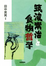 【中古】 筑波常治と食物哲学／田中英男(著者)