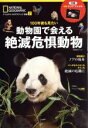 【中古】 100年後も見たい 動物園で会える絶滅危惧動物 日経BPムック ナショナルジオグラフィック別冊7/日経BP社