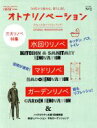 【中古】 オトナリノベーション(No．2) 別冊・住まいの設計／扶桑社