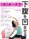 【中古】 1日1ポーズでぽっこり下腹を凹ませる 日経BPムック/日経ヘルス