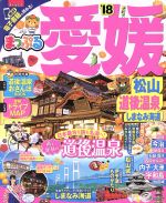 【中古】 まっぷる　愛媛　松山・道後温泉・しまなみ海道(’1