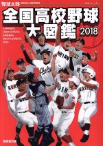 【中古】 全国高校野球大図鑑(2018) 廣済堂ベストムック369野球太郎SPECIAL EDITION／廣済堂出版