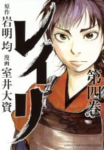 【中古】 レイリ(第四巻) チャンピオンCエクストラ／室井大資(著者),岩明均