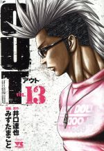 【中古】 OUT(VOL．13) ヤングチャンピオンC／みずたまこと(著者),井口達也