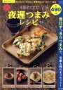 【中古】 お酒がすすむ!楽々夜遅つまみレシピ もたれない、太らない、罪悪感なしのヘルシーつまみ SAKURA MOOK 楽LIFEヘルスシリーズ/汲玉(著者)