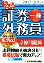 【中古】 うかる！証券外務員一種　必修問題集(2017－2018年版)／フィナンシャルバンクインスティチュート(編者)