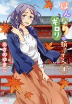 【中古】 はんなりギロリの頼子さん(4) ゼノンC/あさのゆきこ(著者)