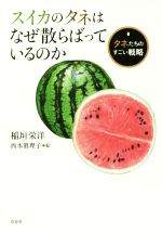 【中古】 スイカのタネはなぜ散らばっているのか タネたちのすごい戦略／稲垣栄洋(著者),西本眞理子