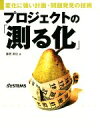 【中古】 プロジェクトの「測る化」 変化に強い計画・問題発見の技術／藤貫美佐(著者),日経SYSTEMS