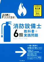 【中古】 試験にココが出る！消防設備士6類教科書＋実践問題／株式会社ノマド・ワークス(著者)