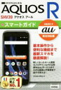 【中古】 ゼロからはじめるau AQUOS R SHV39スマートガイド au完全対応版/技術評論社編集部(著者)