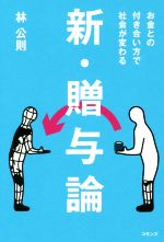 【中古】 新・贈与論 お金との付き合い方で社会が変わる／林公則(著者)