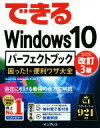 【中古】 できるWindows10パーフェクトブック　Home／Pro／Enterprise／S対応　改訂3版 困った！＆便利ワザ大全／広野忠敏(著者),できるシリーズ編集部(著者)