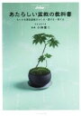 【中古】 あたらしい盆栽の教科書 ちいさな景色盆栽をつくる・愛でる・育てる/小林健二(著者)