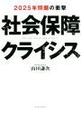 【中古】 社会保障クライシス 2025年問題の衝撃／山田謙次(著者)