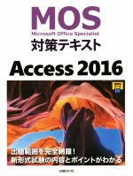 【中古】 MOS対策テキスト　Access2016／日経BP社