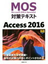 【中古】 MOS対策テキスト Access2016／日経BP社