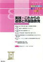 【中古】 実践・これからの道徳と外国語教育 新教育課程ライブラリIIVol．8／ぎょうせい