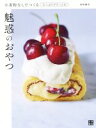 【中古】 魅惑のおやつ 小麦粉なしでつくるたっぷりクリームの/森崎繭香(著者)