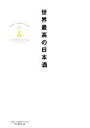 【中古】 世界最高の日本酒 SAKE COMPETITION 2017/SAKE COMPETITION実行委員会(編者)