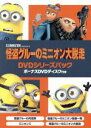 【中古】 怪盗グルーのミニオン大脱走 DVDシリーズパック ボーナスDVDディスク付き／スティーヴ カレル（グルー ドルー）