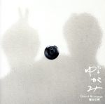 【中古】 フジテレビ系ドラマ 木曜劇場「刑事ゆがみ」オリジナルサウンドトラック/菅野祐悟(音楽),青木カレン,木村京介