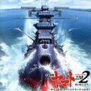 【中古】 アニメ『宇宙戦艦ヤマト2202 愛の戦士たち』オリジナルサウンドトラック vol.1/宮川彬良(音楽),宮川泰(音楽)