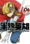 【中古】 半熟英雄(01) ガンガンC／沖野真歩(著者),スクウェア・エニックス,時田貴司