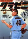 【中古】 グラゼニ 東京ドーム編(13) モーニングKC／アダチケイジ(著者),森高夕次