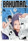 【中古】 バクマン。（文庫版）(7) 集英社C文庫／小畑健(著者),大場つぐみ