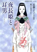 【中古】 夜長姫と耳男（文庫版） 岩波現代文庫／近藤ようこ(著者),坂口安吾