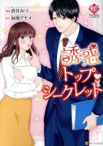 【中古】 誘惑トップ・シークレット エタニティC／蒼井みづ(著者),加地アヤメ