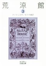 楽天市場】荒涼館 デイケンズ 岩波文庫の通販