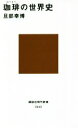 【中古】 珈琲の世界史 講談社現代新書2445/旦部幸博(著者)