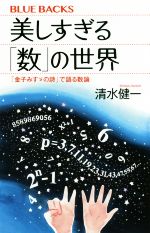 【中古】 美しすぎる「数」の世界 「金子みすゞの詩」で語る数論 ブルーバックス/清水健一(著者)