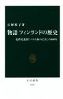 【中古】 物語　フィンランドの歴史 北欧先進国「バルト海の乙女」の800年 中公新書2456／石野裕子(著者)