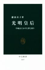 【中古】 光明皇后 平城京にかけた夢と祈り 中公新書2457/瀧浪貞子(著者)