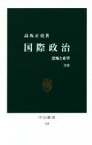 【中古】 国際政治　改版 恐怖と希望 中公新書108／高坂正堯(著者)