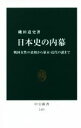 【中古】 日本史の内幕 戦国女性の素顔から幕末 近代の謎まで 中公新書2455／磯田道史(著者)