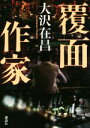 【中古】 覆面作家/大沢在昌(著者)