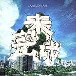 楽天ブックオフ 楽天市場店【中古】 未完成（初回生産限定盤）／LOCAL　CONNECT